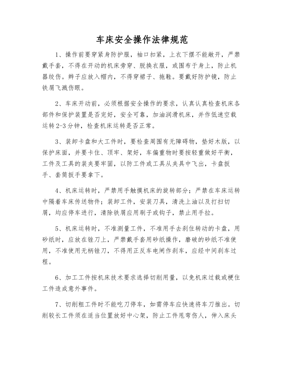 车床安全操作规范_第1页