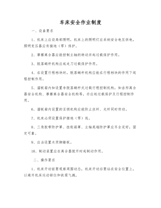 车床安全作业制度