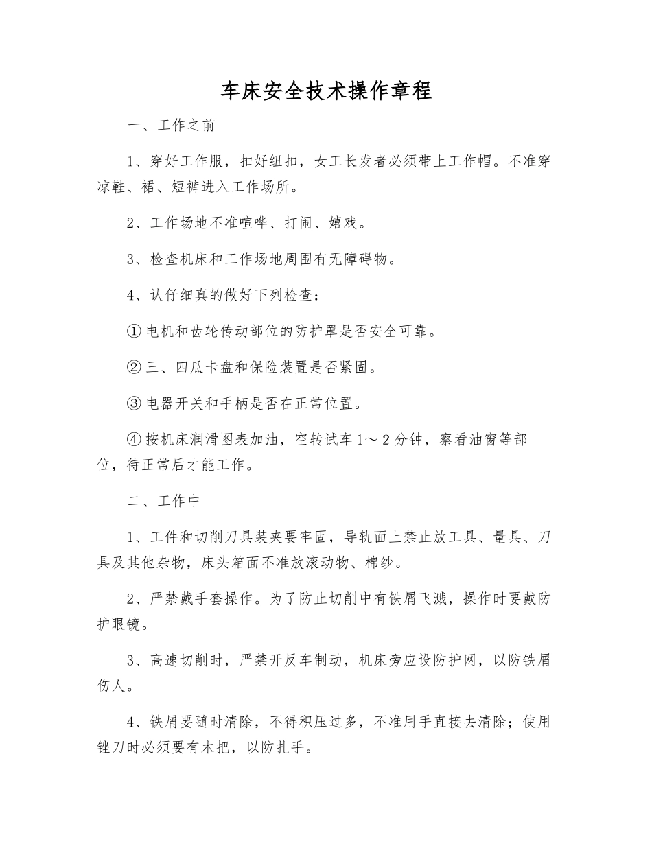 车床安全技术操作规程_第1页