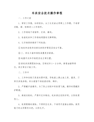 车床安全技术操作规程