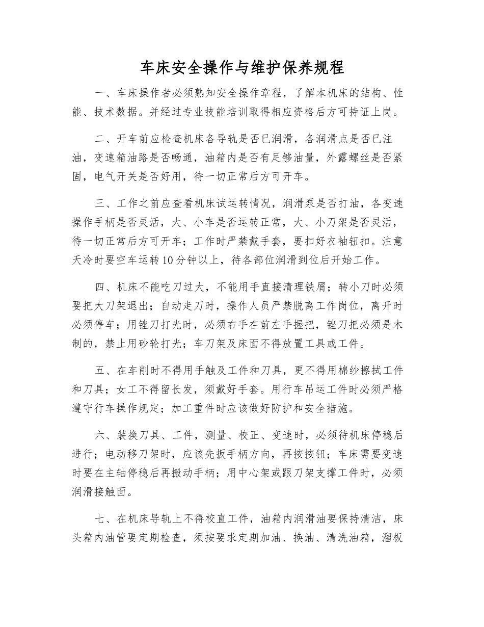 车床安全操作与维护保养规程_第1页