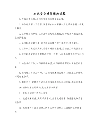 车床安全操作保养规程
