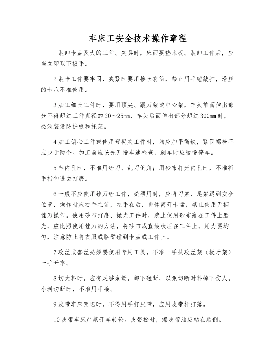 车床工安全技术操作规程_第1页