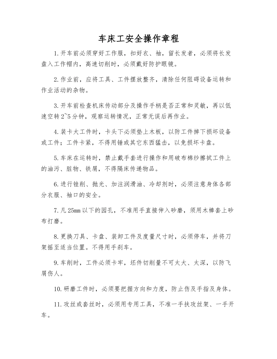 车床工安全操作规程_第1页