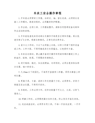 车床工安全操作规程