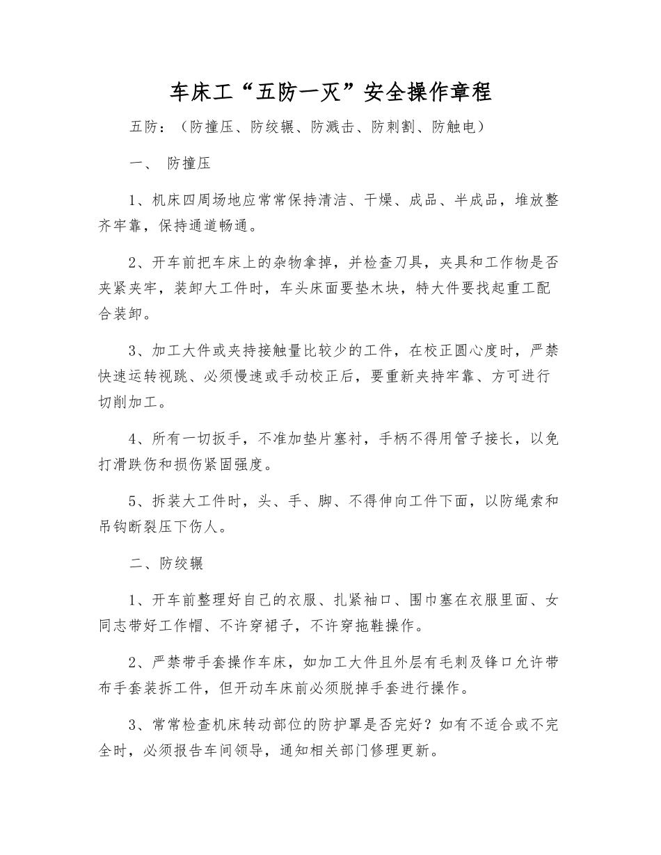 车床工“五防一灭”安全操作规程_第1页
