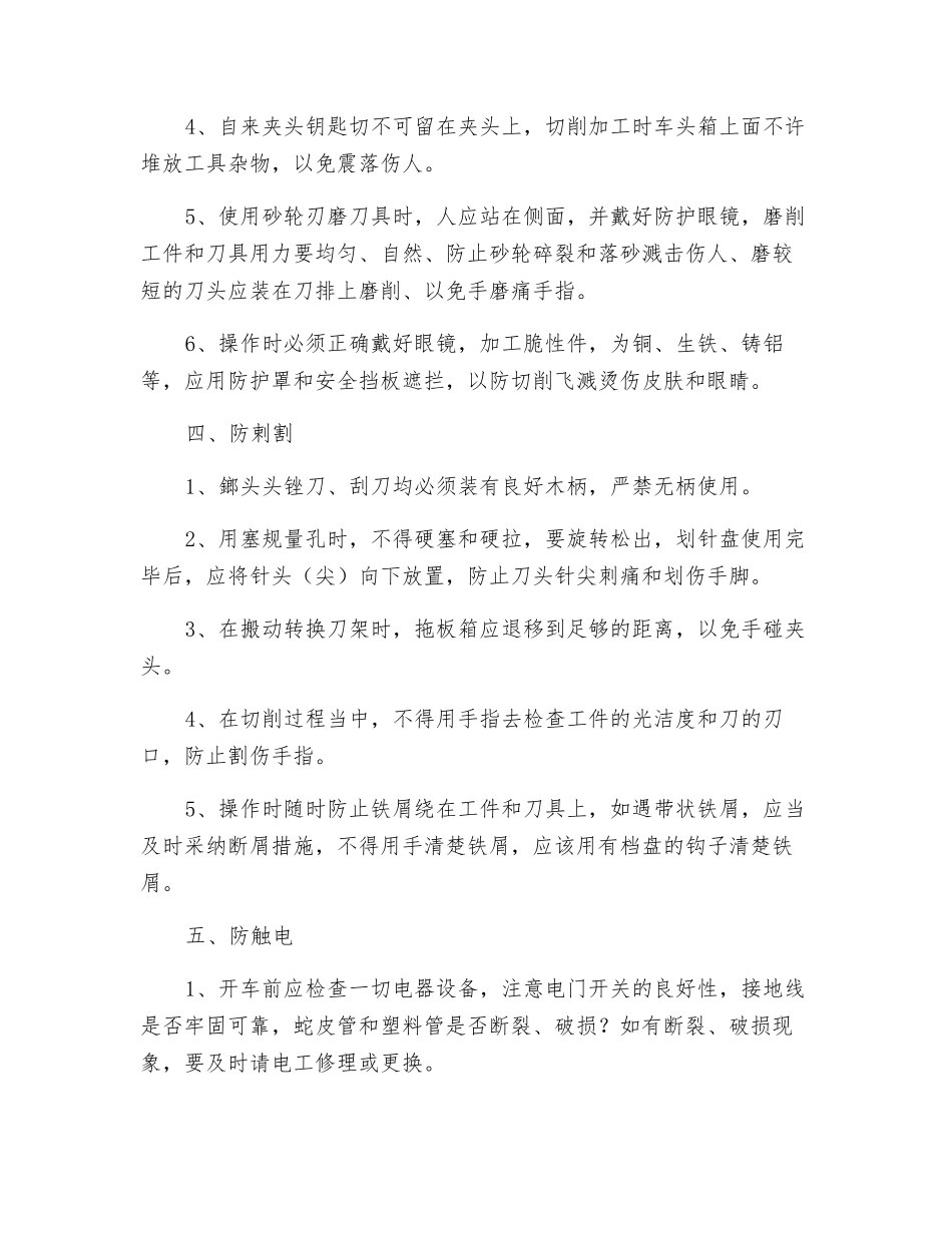 车床工“五防一灭”安全操作规程_第3页