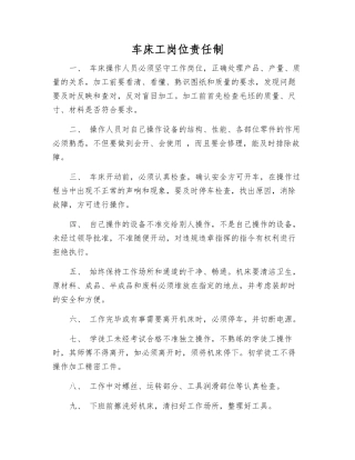 车床工岗位责任制