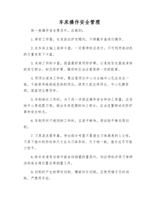 车床操作安全管理
