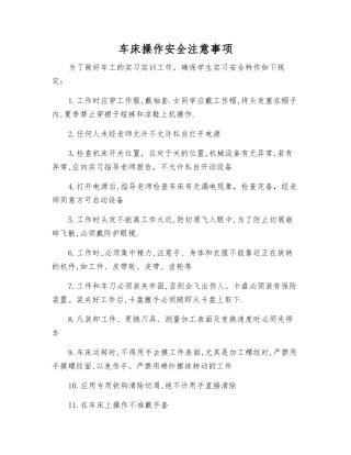 车床操作安全注意事项