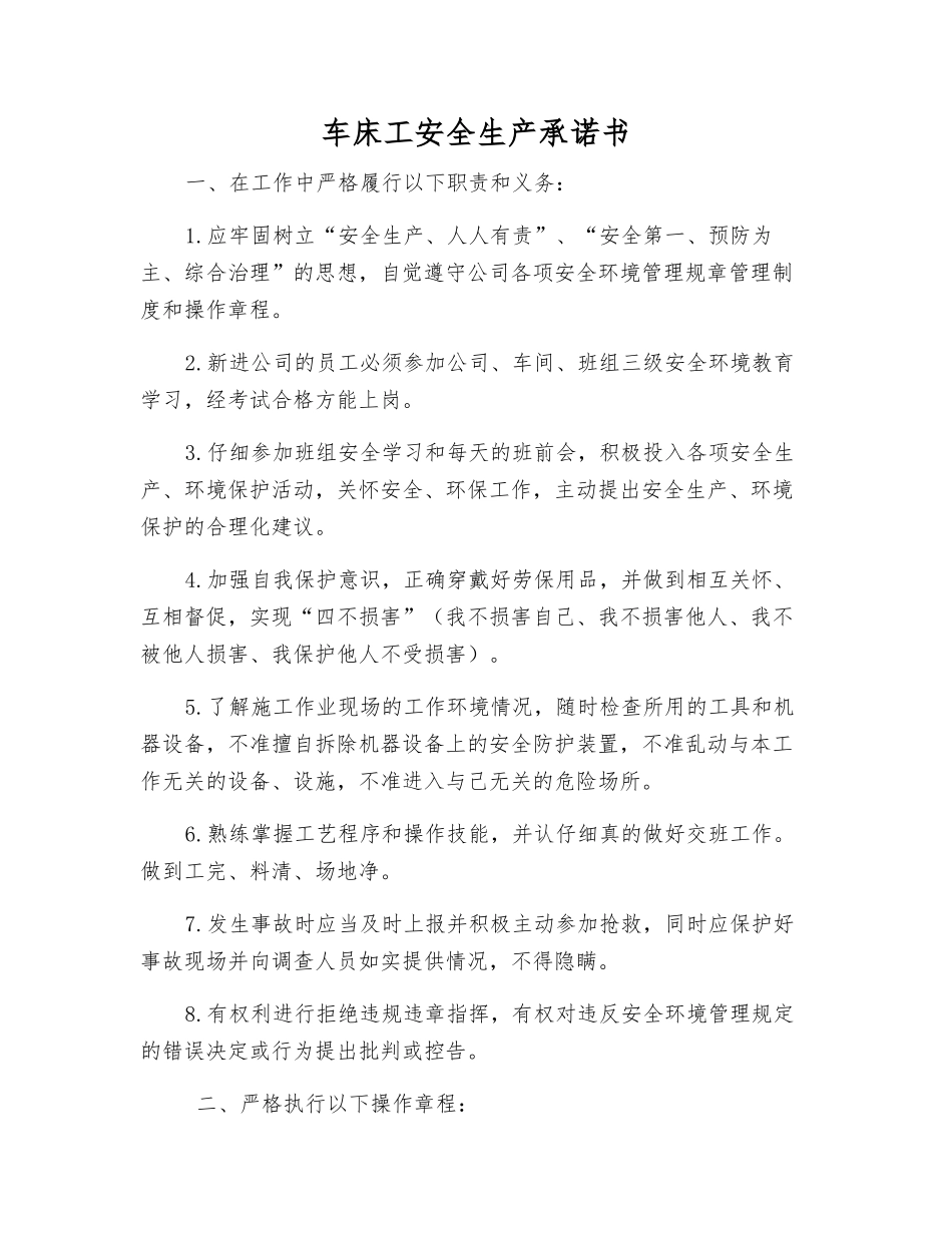 车床工安全生产承诺书_第1页