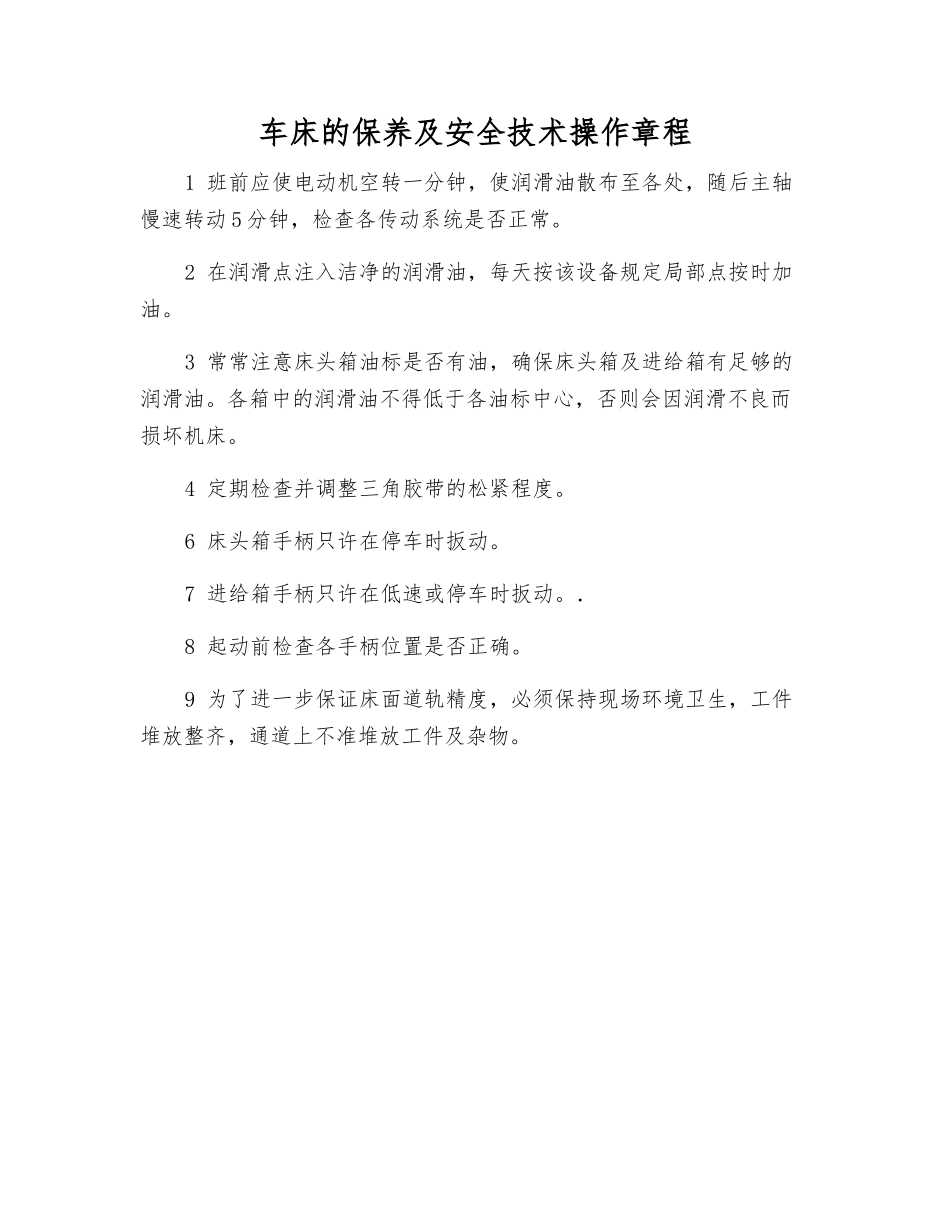 车床的保养及安全技术操作规程_第1页
