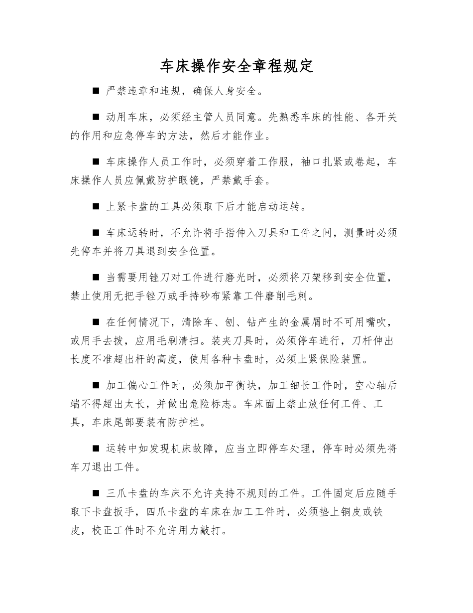 车床操作安全规定_第1页