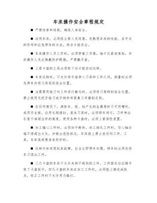 车床操作安全规定