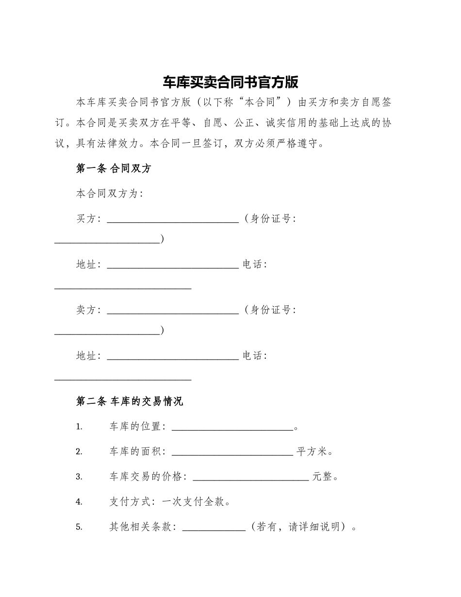 车库买卖合同书官方版_第1页