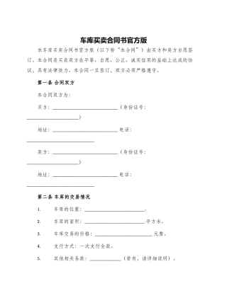 车库买卖合同书官方版