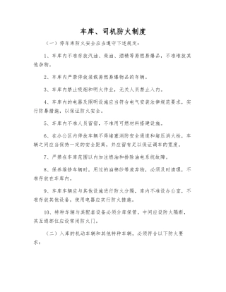 车库、司机防火制度