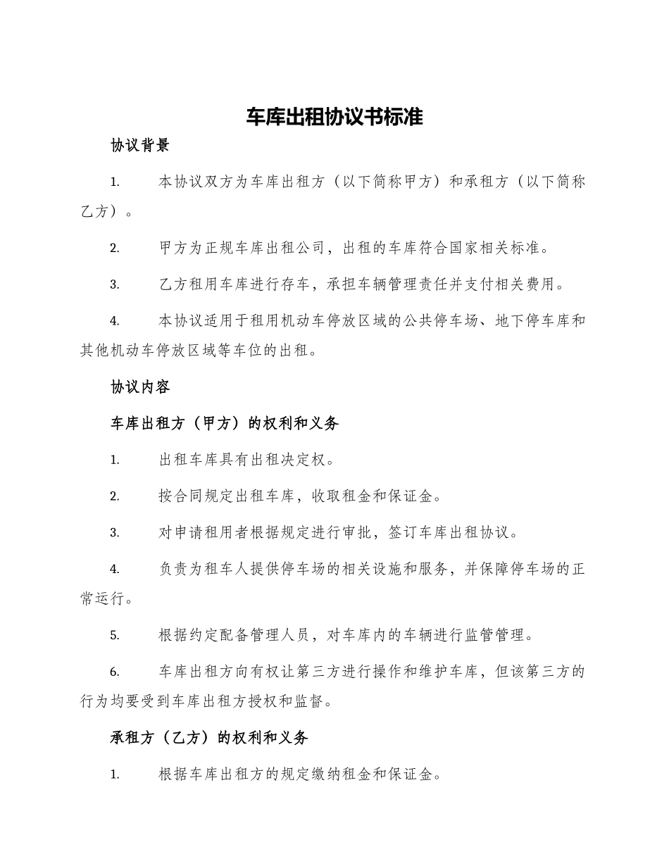 车库出租协议书标准_第1页