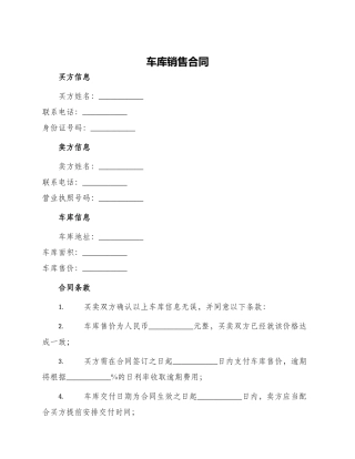 车库销售合同