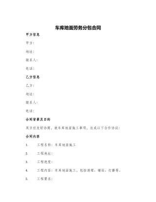 车库地面劳务分包合同