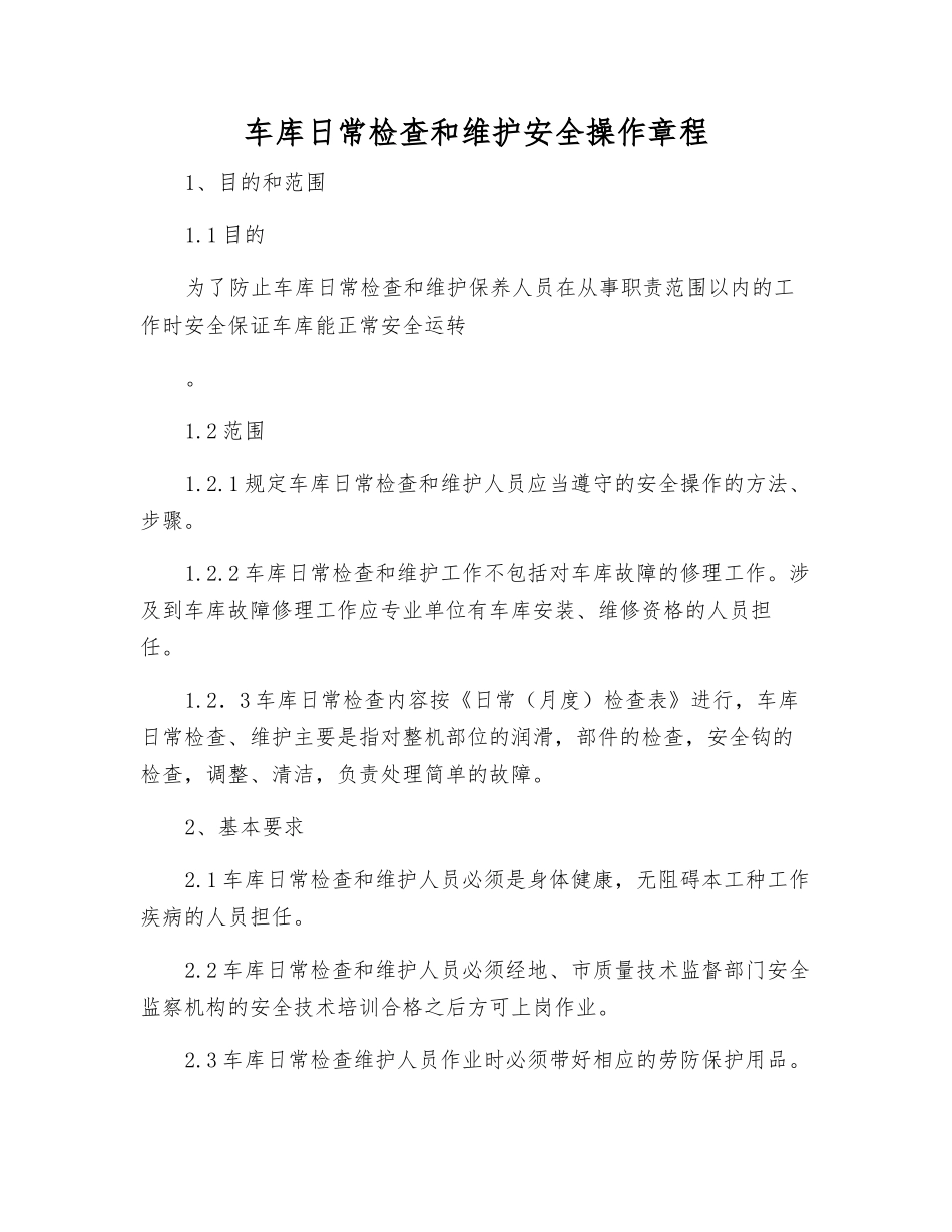车库日常检查和维护安全操作规程_第1页