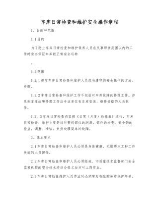 车库日常检查和维护安全操作规程