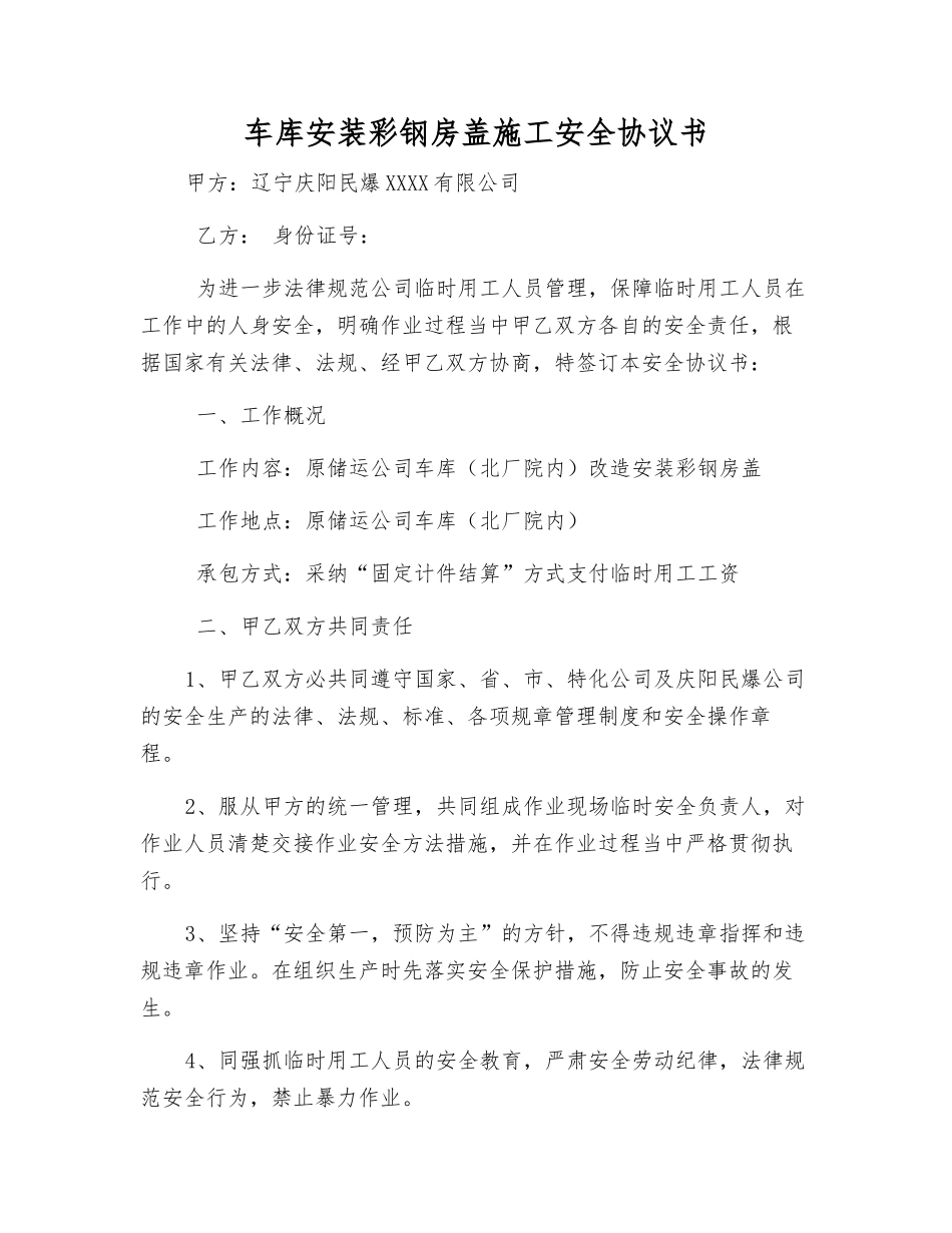 车库安装彩钢房盖施工安全协议书_第1页