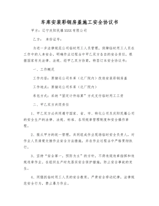 车库安装彩钢房盖施工安全协议书