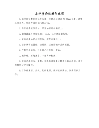 车把挤凸机操作规程