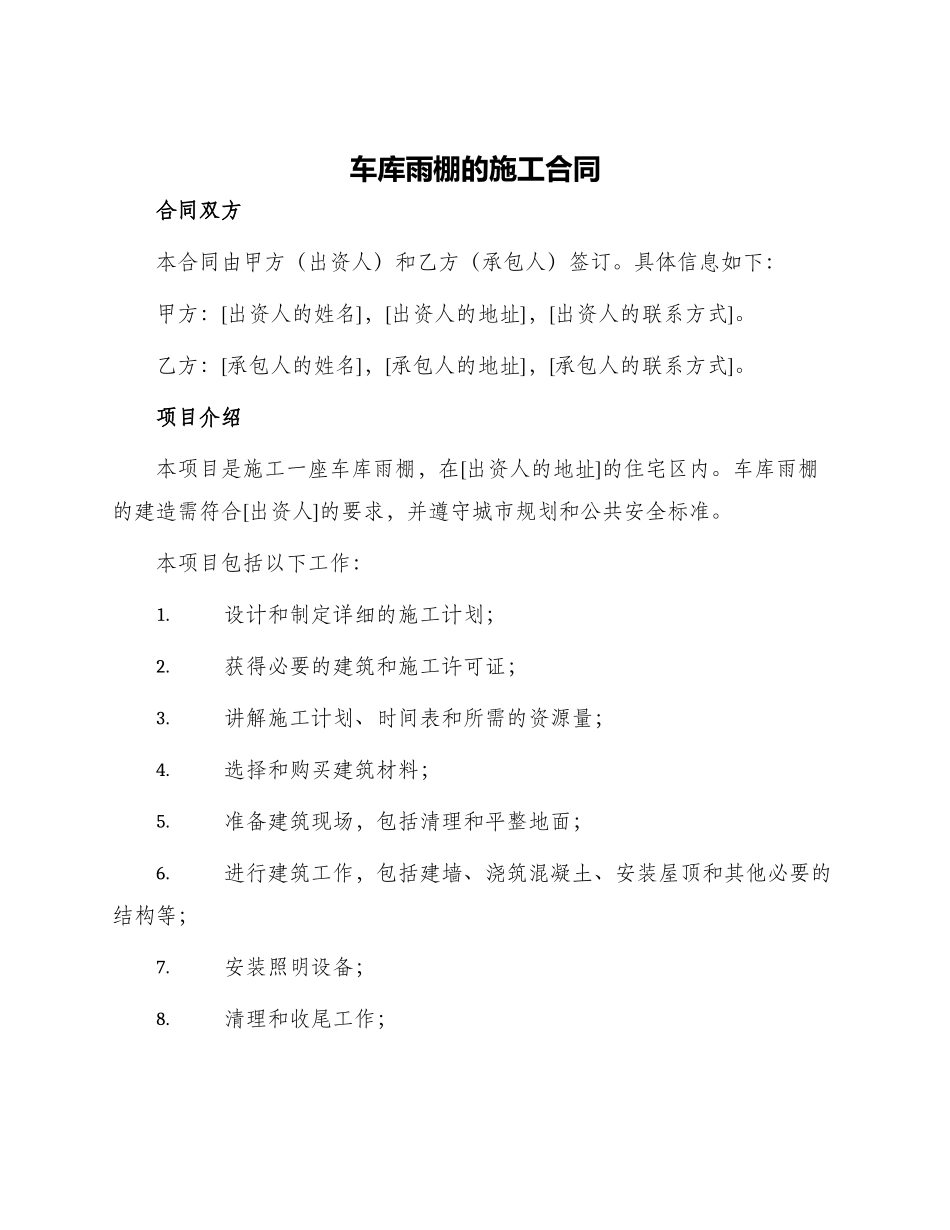 车库雨棚的施工合同_第1页
