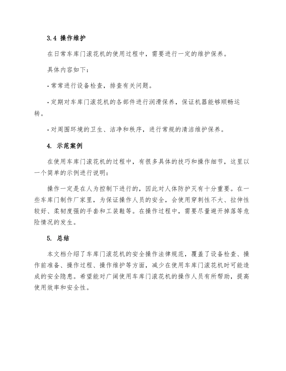 车库门滚花机安全操作规程_第3页