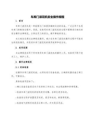 车库门滚花机安全操作规程
