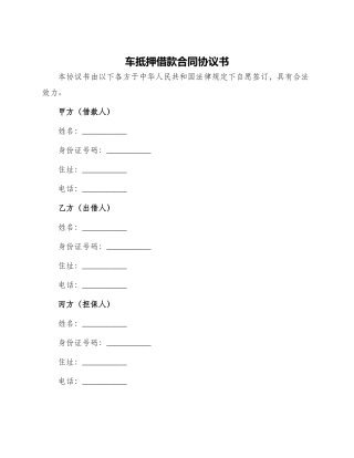 车抵押借款合同协议书