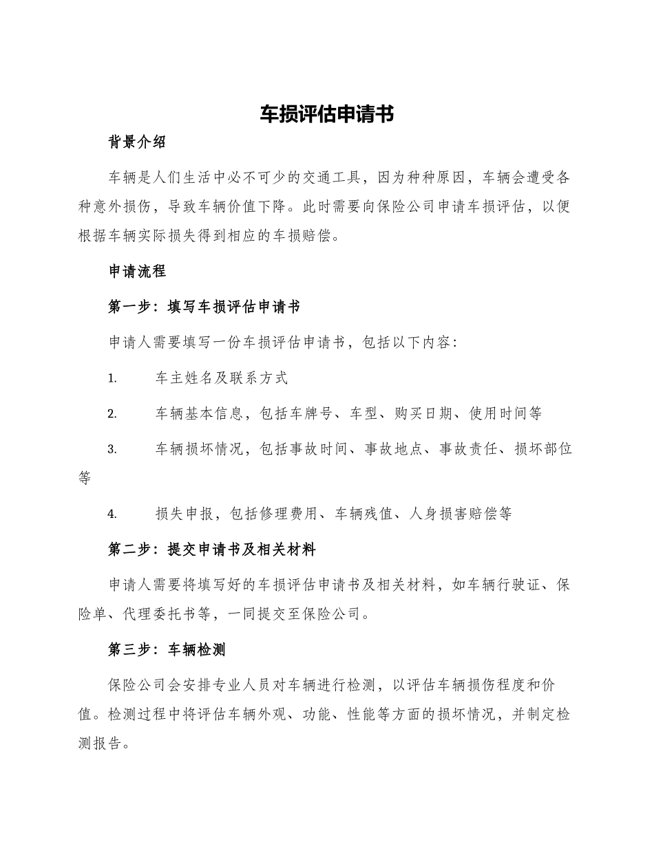 车损评估申请书_第1页