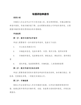 车损评估申请书