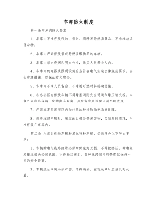 车库防火制度