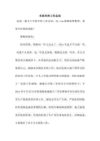 车机年终工作总结