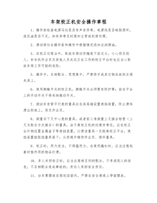 车架校正机安全操作规程