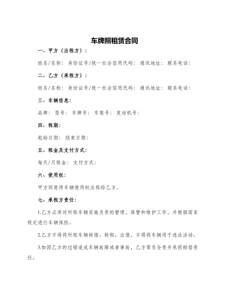 车牌照租赁合同_第1页