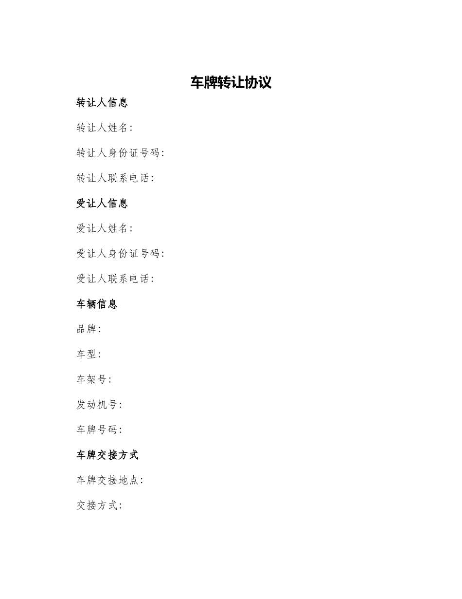车牌转让协议_第1页