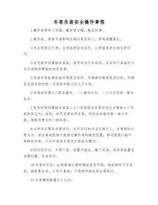 车架吊装安全操作规程