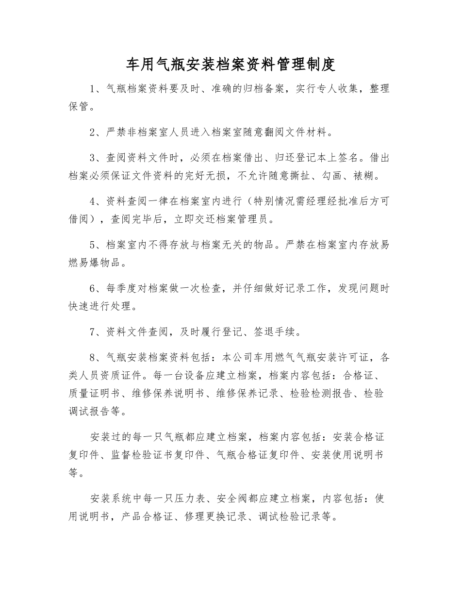 车用气瓶安装档案资料管理制度_第1页