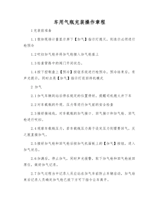 车用气瓶充装操作规程