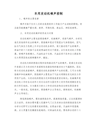 车用发动机噪声控制