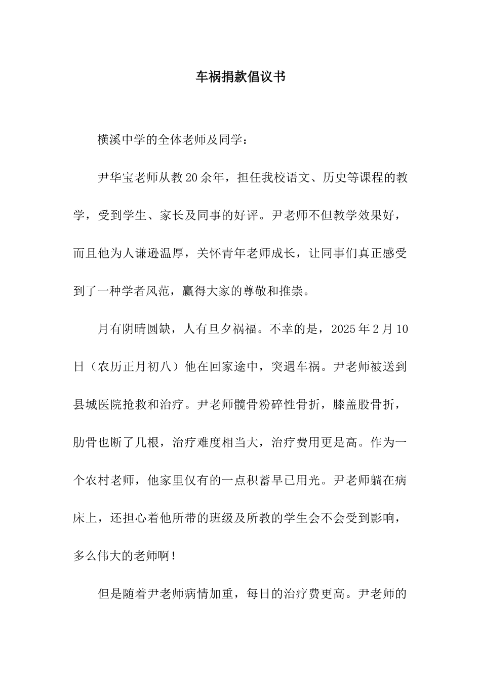 车祸捐款倡议书_第1页