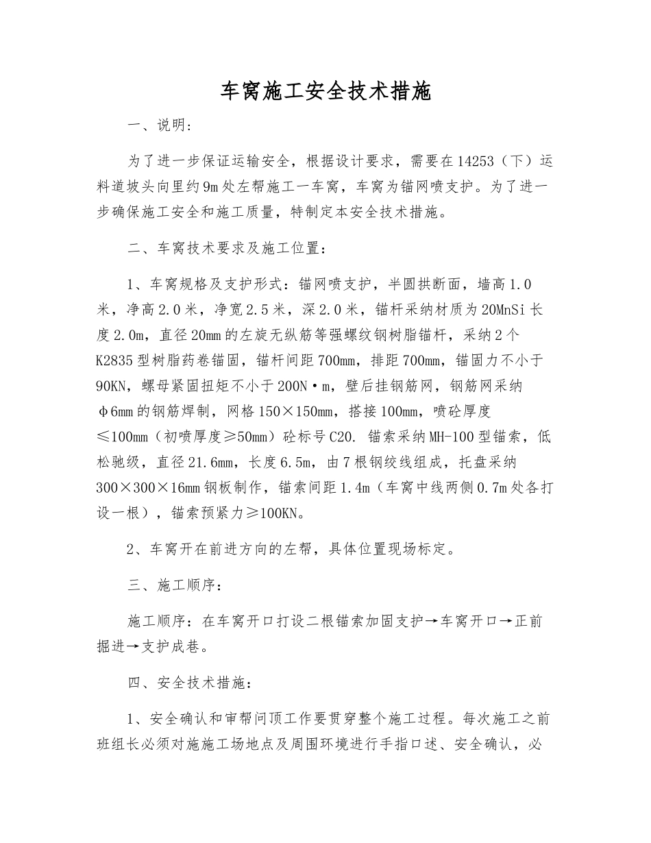车窝施工安全技术措施_第1页