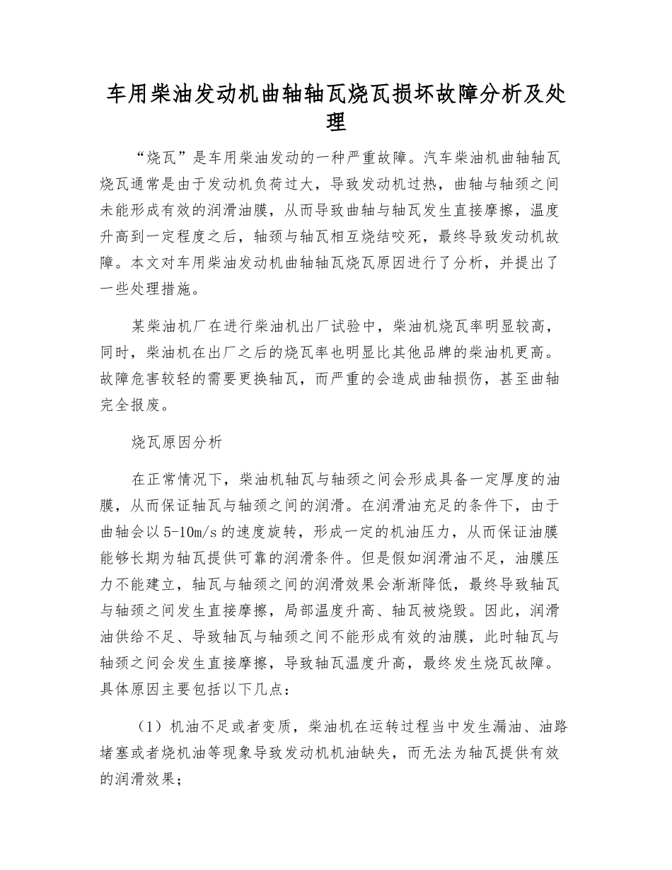 车用柴油发动机曲轴轴瓦烧瓦损坏故障分析及处理_第1页