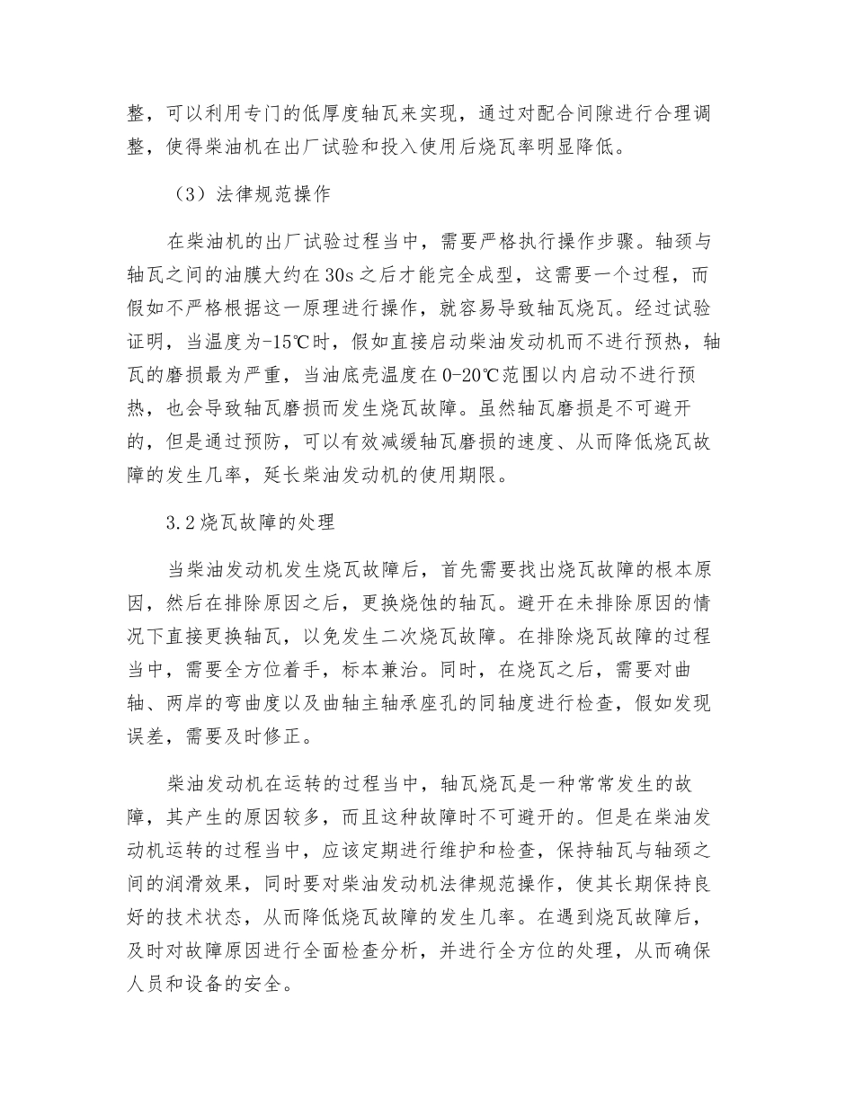 车用柴油发动机曲轴轴瓦烧瓦损坏故障分析及处理_第3页