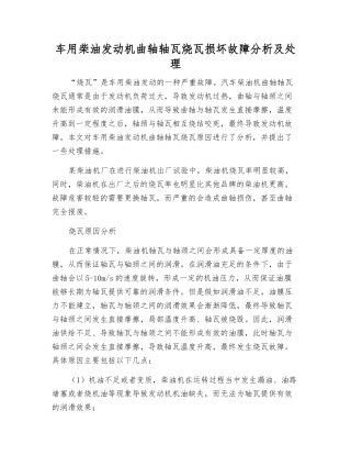 车用柴油发动机曲轴轴瓦烧瓦损坏故障分析及处理