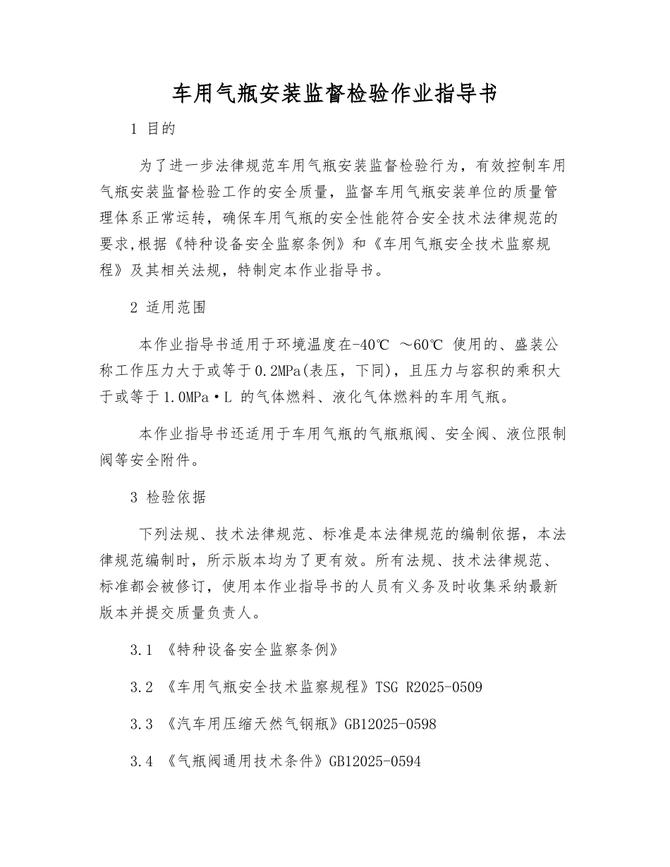 车用气瓶安装监督检验作业指导书_第1页